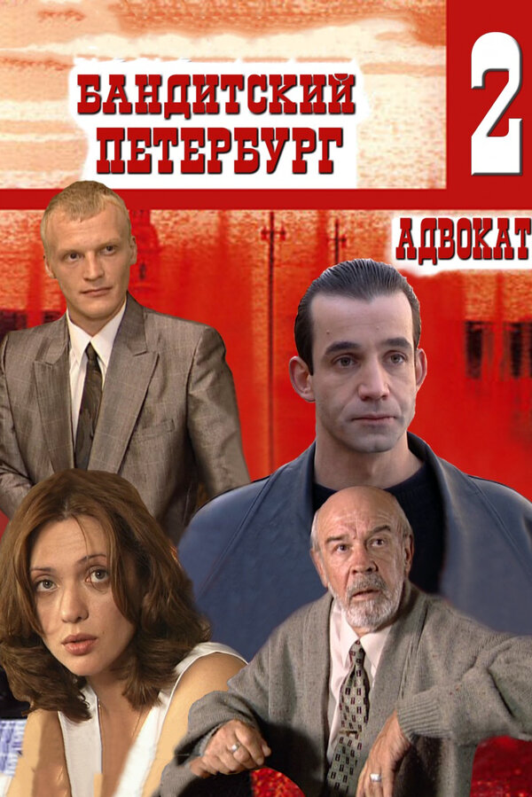 Бандитский Петербург 2: Адвокат 2000 смотреть онлайн бесплатно